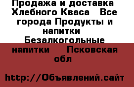 Продажа и доставка  Хлебного Кваса - Все города Продукты и напитки » Безалкогольные напитки   . Псковская обл.